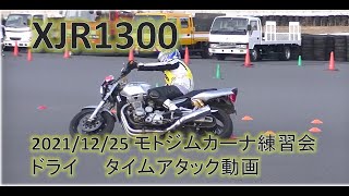 XJR1300　モー練　2021/12/25 TA動画（Time Attack Movie）