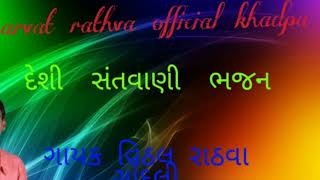 ગાયક વિઠલ રાઠવા ગોદલી  દેશી સંતવાણી ભજન