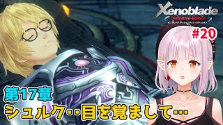 【#ゼノブレイドDE /ストーリー】第17章～ カリアン～!!! 三聖と戦う…！ 【新人Vtuber】20