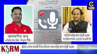 চট্টগ্রাম ৯ আসনে আওয়ামী লীগের নমিনেশন পেলেন মহিবুল হাসান চৌধুরী নওফেল | Cplus