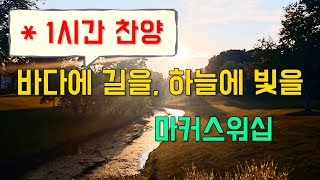 (1시간찬양) 바다에 길을, 하늘에 빛을 (모세의 노래) - 마커스워십(인도:소진영) [일상찬양]