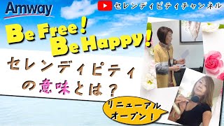 セレンディピティの意味とは？～Amwayアムウェイ「Be Free Be Happy」by セレンディピティチャンネル