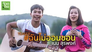 【 TEASER 】ฉันไม่ออนซอน - เนม สุรพงศ์ - 28 พ.ย.นี้ 17.00 น.