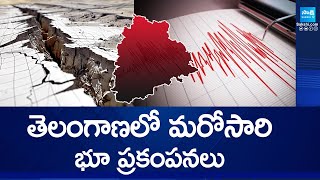 తెలంగాణలో మరోసారి భూ ప్రకంపనలు | Earthquake in Telangana | @SakshiTV