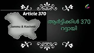 എന്താണ് ആർട്ടിക്കിൾ 370 - ഒരവലോകനം