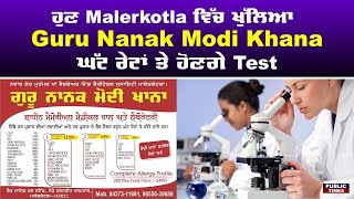 ਹੁਣ Malerkotla ਵਿੱਚ ਖੁੱਲਿਆ Guru Nanak Modi Khana, ਘੱਟ ਰੇਟਾਂ ਤੇ ਹੋਣਗੇ Test