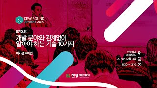 [데브그라운드 주니어 2019] 이기곤 수아랩 - 개발 분야와 관계없이 알아야 하는 기술 10가지