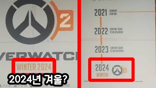 인터넷에서 난리난 오버워치2 2024년 출시!? 설마...