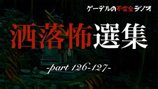 怪談朗読アーカイブ「洒落怖選集　危険な好奇心ほか全7話」怖い話・不思議な話