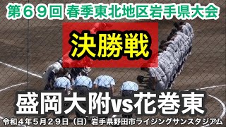 決勝戦！【岩手県大会】盛岡大附vs花巻東　令和４年５月２９日(日)  岩手県野田村ライジングサンスタジアム