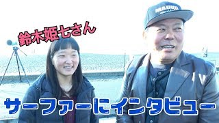 20歳のサーファーにインタビュー！【鈴木姫七さん】