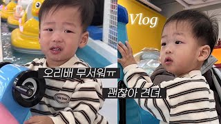 [육아 Vlog👼🏻] | 14개월 아기와 겨울나기❄️| 따뜻하고 평범한 일상에 감사를🙏🏻| 첫 오리배 경험🐤