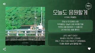 HYNN (박혜원) - 오늘도 응원할게 (GO FOR IT) [가사]