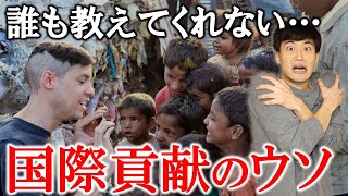 国際貢献の汚い実態を暴露します【貧困援助で金儲けする仕組みとは？】