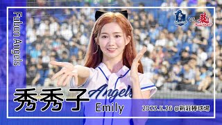 【台湾チア】秀秀子 Emily / Fubon Angels / 2023.5.26 劉俊豪,王正棠,李宗賢,范國宸,蔣智賢 應援曲 [中文歌詞]