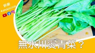 燙青菜不用水不用油/營養不流失鮮甜好吃/燙青菜免煮水熱呼呼/長年菜菠菜這樣煮/安麗iCook不沾鍋