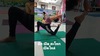 ฝึกเปิดสะโพก และ ฝึก เปิดไหช่ Lotus yoga phitsanuloke studio by Veena Mini