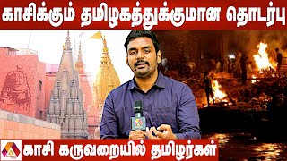 காசிக்கும் தமிழகத்துக்குமான மிரளவைக்கும் தொடர்பு | Kasi Tamil Sangamam | Aadhan Tamil