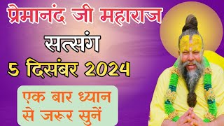 प्रेमानंद जी महाराज सत्संग।। 5 दिसंबर 2024 ।। प्रेमानंद जी महाराज प्रवचन। #premanandjimaharaj