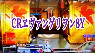 【CRヱヴァンゲリヲン8Y】赤保留 金シャッター 金カットイン～７テンパイリーチ