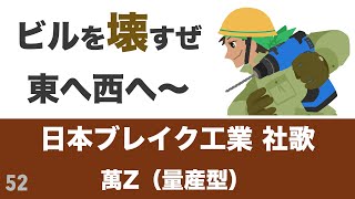 日本ブレイク工業 社歌 / 萬Z【91.699点】歌ってみた♪