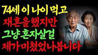 외로워서 시작한 노년의 재혼, 이제는 감옥이 되었습니다 | 노년재혼 | 오디오북 | 70대재혼