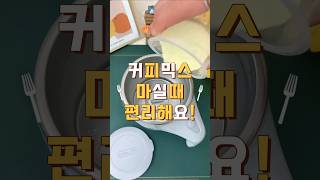 커피믹스 봉지로 젓지 마세요