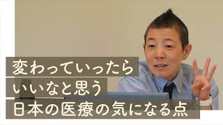 【産婦人科医 高尾美穂】変わっていったらいいなと思う日本の医療の気になる点