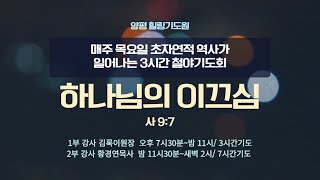 하나님의 이끄심(사9:7) 2024.8.8(목) 저녁7시30예배 #7시간기도회 #목요철야  #실천사역전문연구원 #3시간기도회 #김록이목사 #1부목요밤샘철야