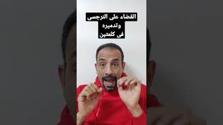 القضاء على النرجسى وتدميره وهزيمته فى كلمتين .!!