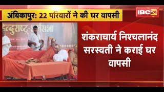 Ambikapur News : Shankaracharya Nischalananda Saraswati ने 22 परिवारों की कराई घर वापसी