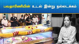 Bhavadharani |  Ilayaraja | இளையராஜாவின் அம்மா, மனைவி சமாதி அருகே பவதாரிணி உடல் நல்லடக்கம்