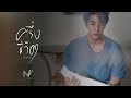 NEW JIEW – ครึ่งชีวิต (ทั้งจิตใจ) [Teaser 3]