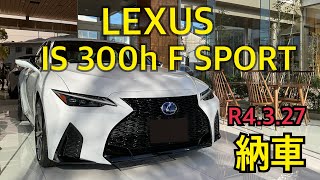 レクサスIS 300h Fスポーツ 納車!! #レクサス #レクサスis #F SPORT  #is300h  #trd  #納車動画