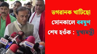 গুৱাহাটীৰ ভয়ংকৰ কৃত্ৰিম বান সন্দৰ্ভত মুখ্যমন্ত্ৰীৰ প্ৰতিক্ৰিয়া,Assam CM on Guwahati Artificial Flood