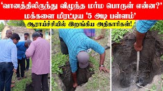 ‘வானத்திலிருந்து விழுந்த மர்ம பொருள் என்ன?’ மக்களை மிரட்டிய ‘5 அடி பள்ளம்..ஆராய்ச்சியில் அதிகாரிகள்!