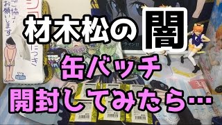 おそ松さん缶バッチ開封の闇を見たwコンプ確定だと思って買ってきたらまさかの結果に…