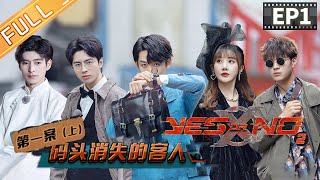 《YES OR NO S2》第1期 完整版：齐思钧蒲熠星老友相聚在线“吃瓜” 文韬带“未婚妻”出走有隐情？丨MangoTV