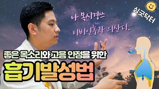 좋은 목소리와 안정적인 고음을 원한다면? 이 훈련을 추천드려요😊 성대 접촉, 성대 안정, 고음 안정적으로 내는 법ㅣ싱긋닥터 목시경