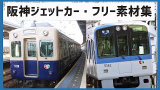 阪神ジェットカー加速集・前面展望 - 阪神電車青胴車・5001形,5500系,5550系・阪神淀川駅にて 2016年　(フリー素材・商用利用可)　無料素材　鉄道　電車　列車　映像素材　高画質