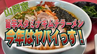 【山岡家】旨辛スタミナキムチラーメン【2020年夏】