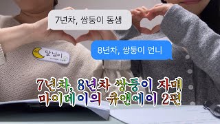 [데이식스/마이데이] 7,8년차 쌍둥이 마이데이는 어떤 사람들이에요? 이번엔 직접! 답해요!! -QnA 2편 #데이식스 #마이데이