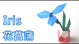 折り紙 花菖蒲 しょうぶ あやめ 花瓶　iris in a vase.  origami tutorial