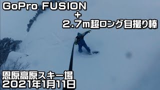 恩原高原スキー場GoProFUSION+2.7m自撮り棒でスノーボード撮影 2021年1月11日