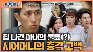 [고딩엄빠5_명장면 ] 집 나간 아내의 불륜(?) 시어머니의 충격 고백!!!｜ep.5