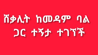 📌ሸቃሊት #ከመዳም ባል ጋር #ተኝታ ተያዘች መዳም #ጉድ ሰራቻት