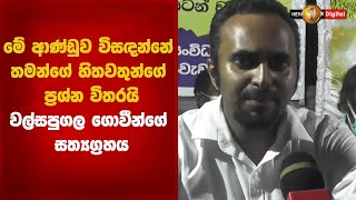 මේ ආණ්ඩුව විසඳන්නේ තමන්ගේ හිතවතුන්ගේ ප්‍රශ්න විතරයි-වල්සපුගල ගොවීන්ගේ සත්‍යග්‍රහය