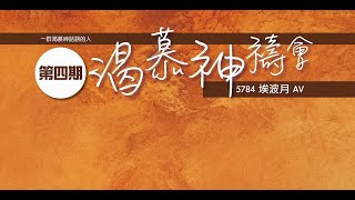 渴慕神禱會（10/8)