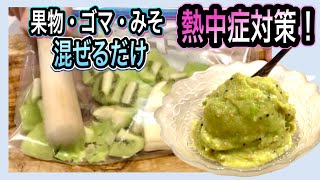 【夏場の救世主】熱中症対策に驚きのレシピ！保存袋でジェラート【乳・卵・糖不使用】