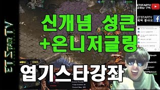 [이티]엽기스타강좌 신개념 성큰 온니저글링